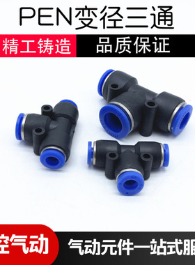 气管接头三通 变径三叉接口PEN4-6-4 6-8-6 风管快接快插气动元件