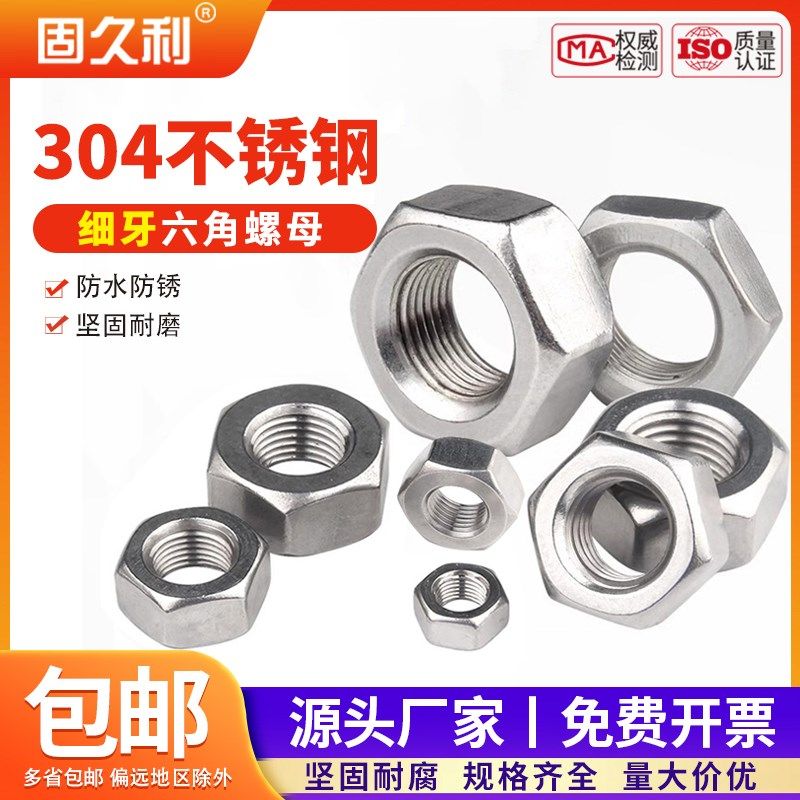 细牙螺母304不锈钢六角细丝螺帽幼牙中扣螺母M4M5M6M8M10-M30包邮