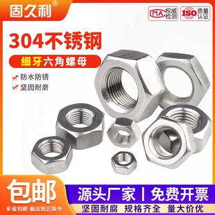 包邮 细牙螺母304不锈钢六角细丝螺帽幼牙中扣螺母M4M5M6M8M10 M30