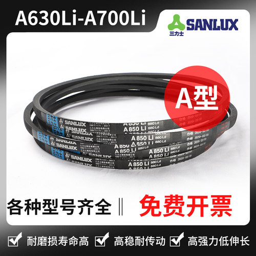 三力士三角带A630Li A635 A640 A650 A660 A680 A686 A700 A710Li