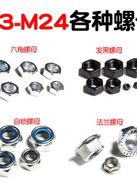 M3M4M5M6M8M10M12M16六角螺母镀锌发黑防松尼龙法兰锁紧自锁螺帽