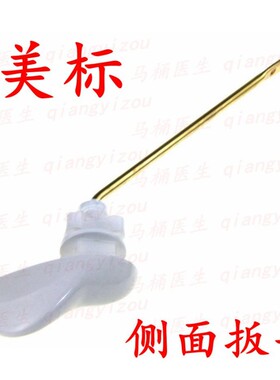 老式抽水马桶水箱配件适用标美马桶侧面扳手座便器排水阀放水开关
