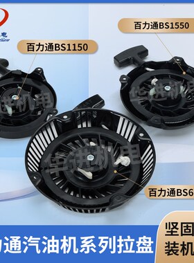 百力通15KW汽油发电机配件BS1150/BS1550/BS692102启动器拉盘总成