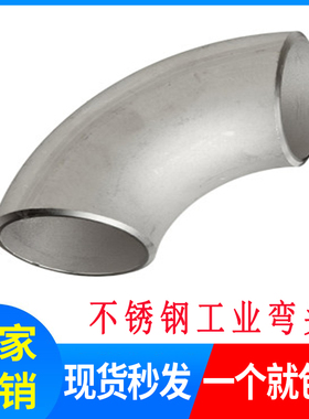 304不锈钢弯头90度直角焊接工业级酸洗无缝冲压弯头管件1.5D3个厚