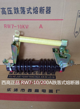 西高RW7-10/200A户外跌落式熔断器高压熔断器RW7(三只230元)
