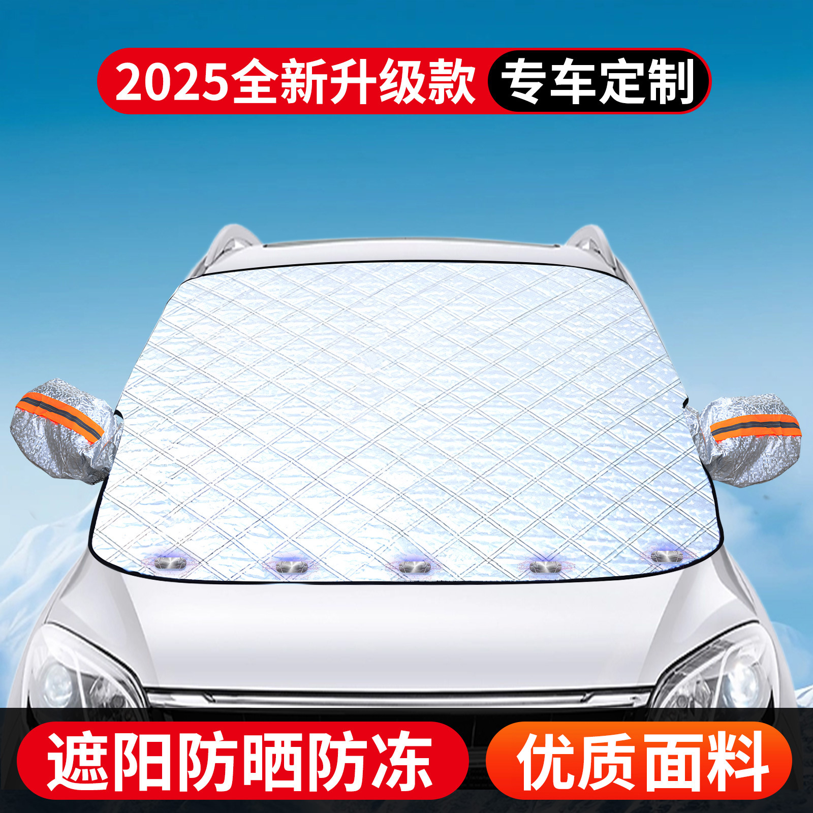 【25年新款】通用磁吸加厚汽车遮雪挡、防霜防冻防晒06