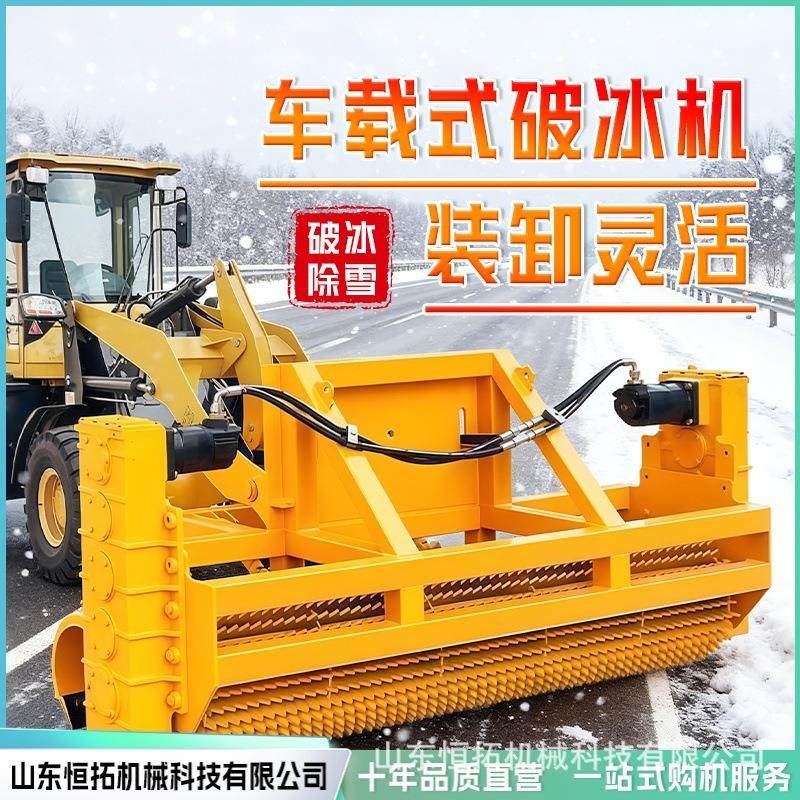 车载破冰除雪一体机装载机改装路面凿冰清雪机马路推雪破冰机设备