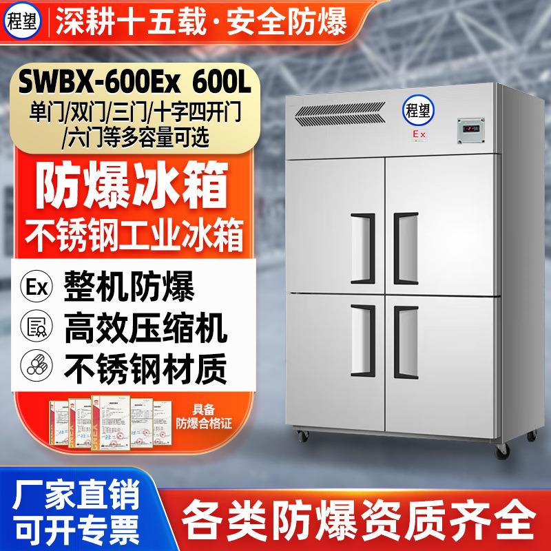 防爆冷藏柜工业不锈钢600L升实验室化工防爆冷冻柜防爆冰箱
