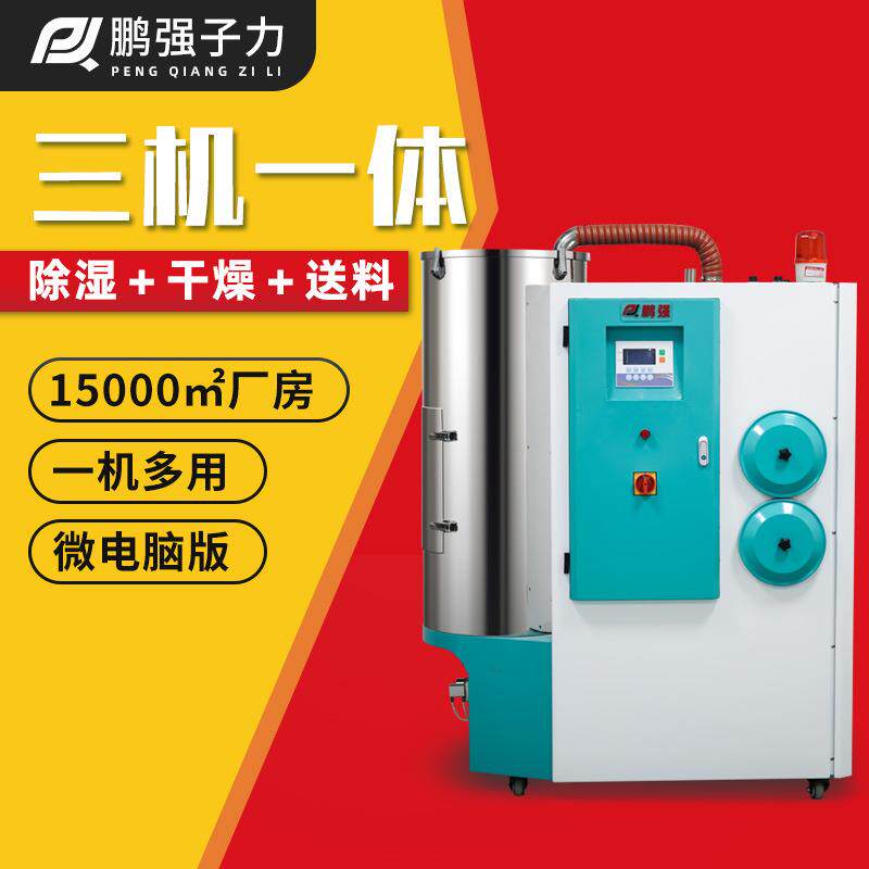 厂家直销三机一体除湿干燥机原料颗粒烘干机蜂巢除湿干燥机现货