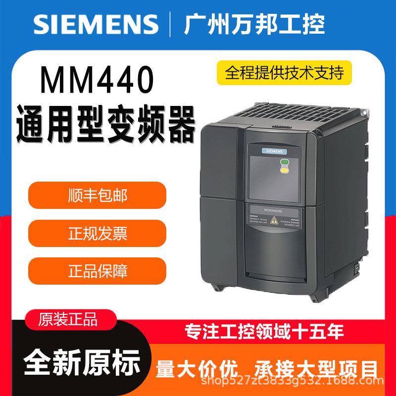 西门/子MM440通用变频器6SE6440-2UD17/21/22/23-1AA1/5AA1/20BA1