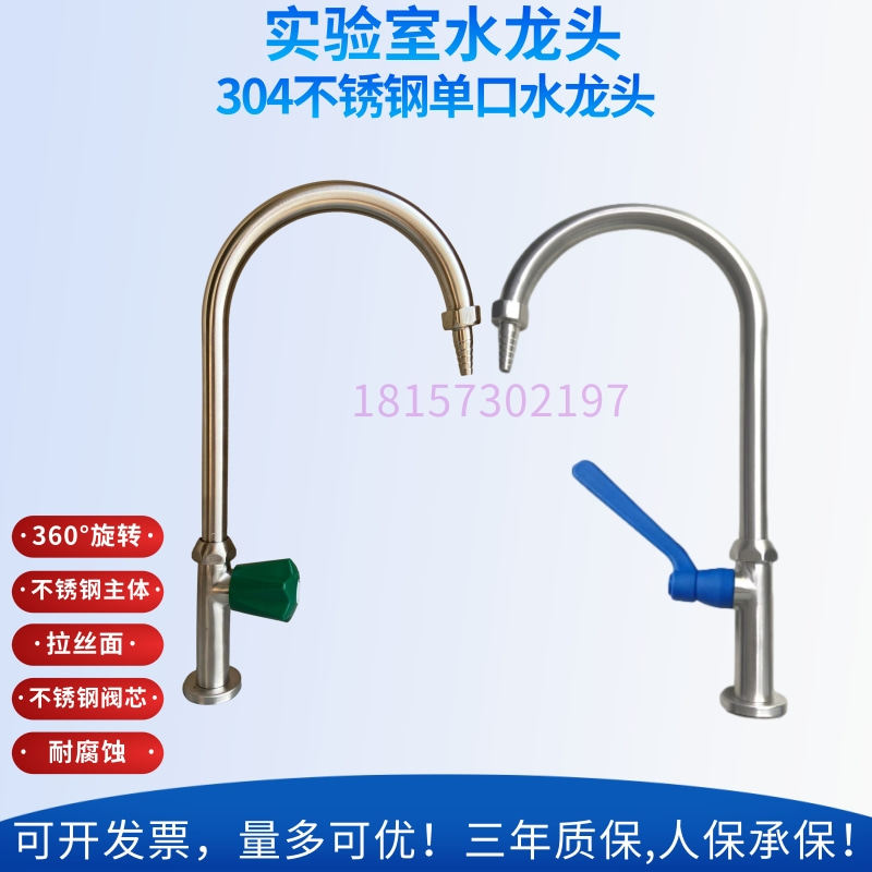 实验室单口单联鹅颈304不锈钢水龙头化验水嘴咀立式纯水哑光 林试