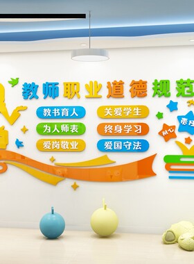 幼儿园教师职f业道德规范标语墙贴纸环创布置学校教室文化墙面装
