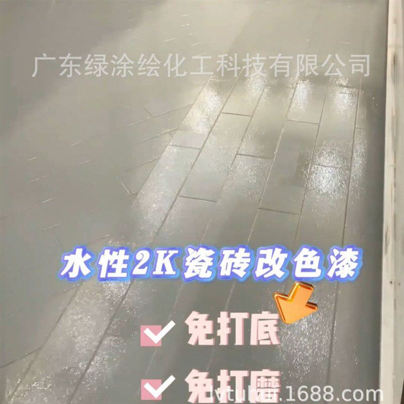 环保无味水性地坪漆 瓷砖改色 翻新 瓷砖地板翻新 瓷砖Y地面改色