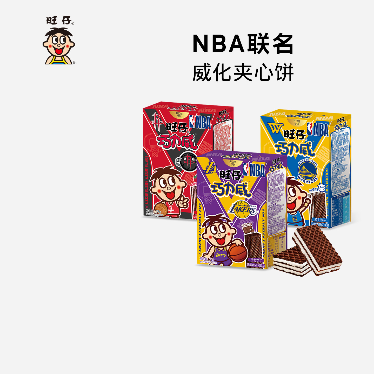 旺仔巧力威联名多口味盒装威化饼干年货伴手礼解馋零食益智动手