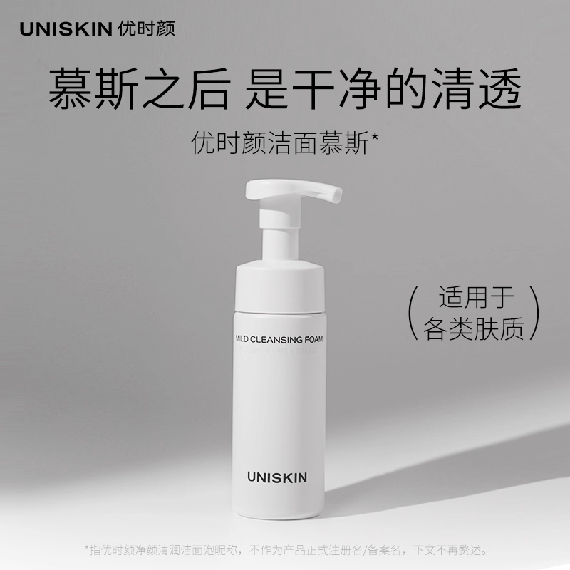 优时颜洗面奶洁面慕斯氨基酸洁面乳150ml温和深层清洁泡沫uniskin