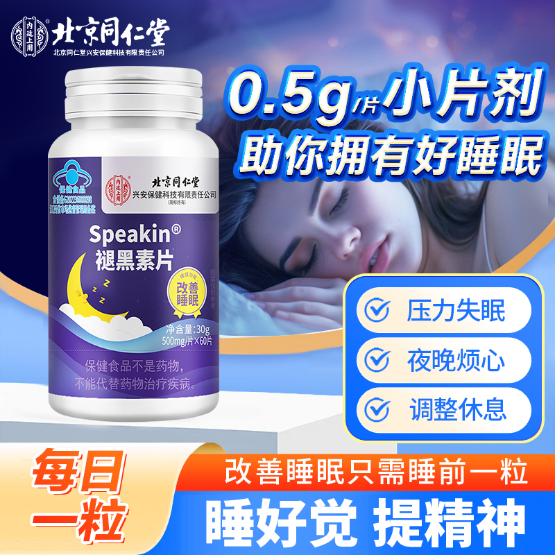 北京同仁堂褪黑素维生素b6片改善睡眠助眠成人学生上班族熬夜失眠