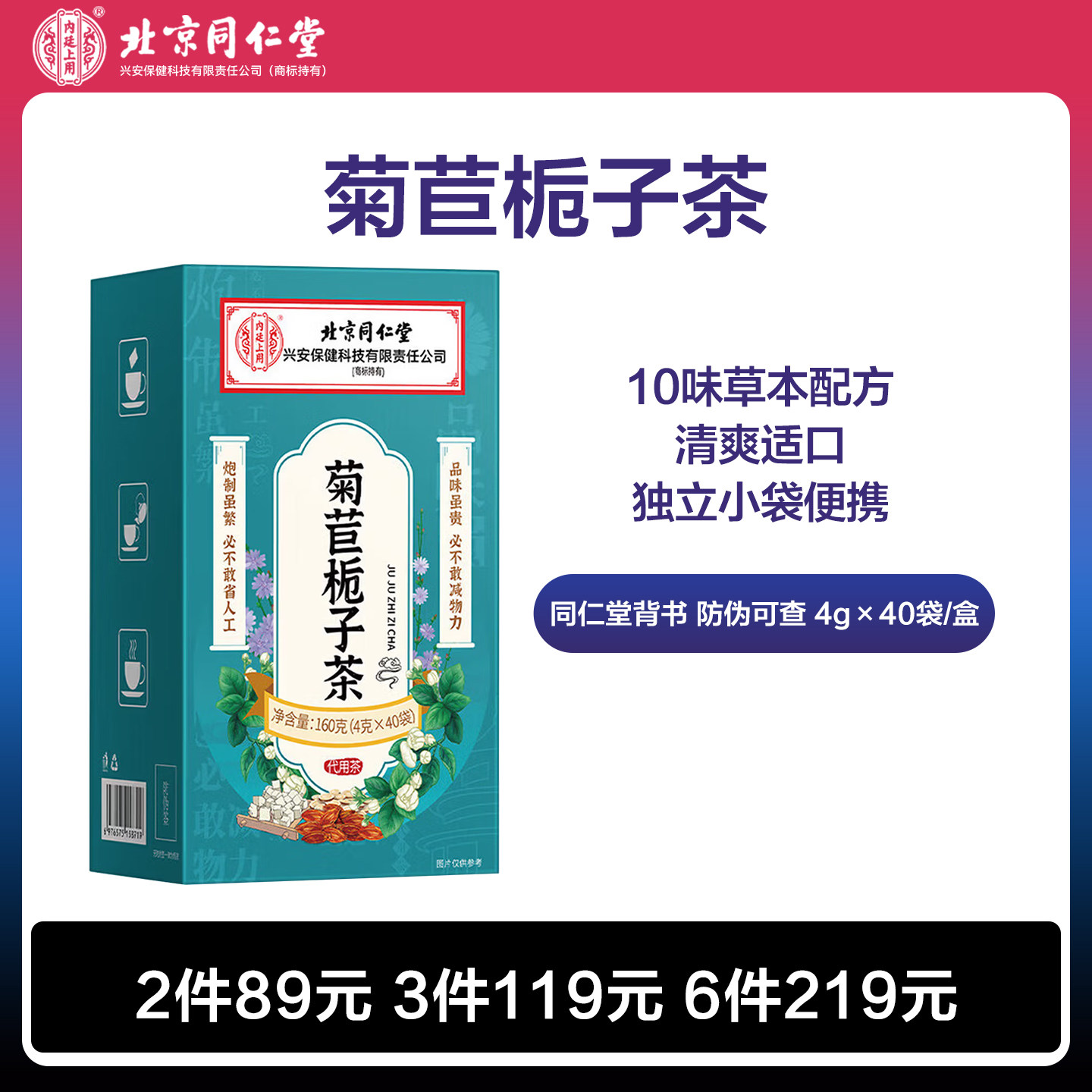 北京同仁堂菊苣栀子茶 40袋草本养生茶 独立小袋全家适用