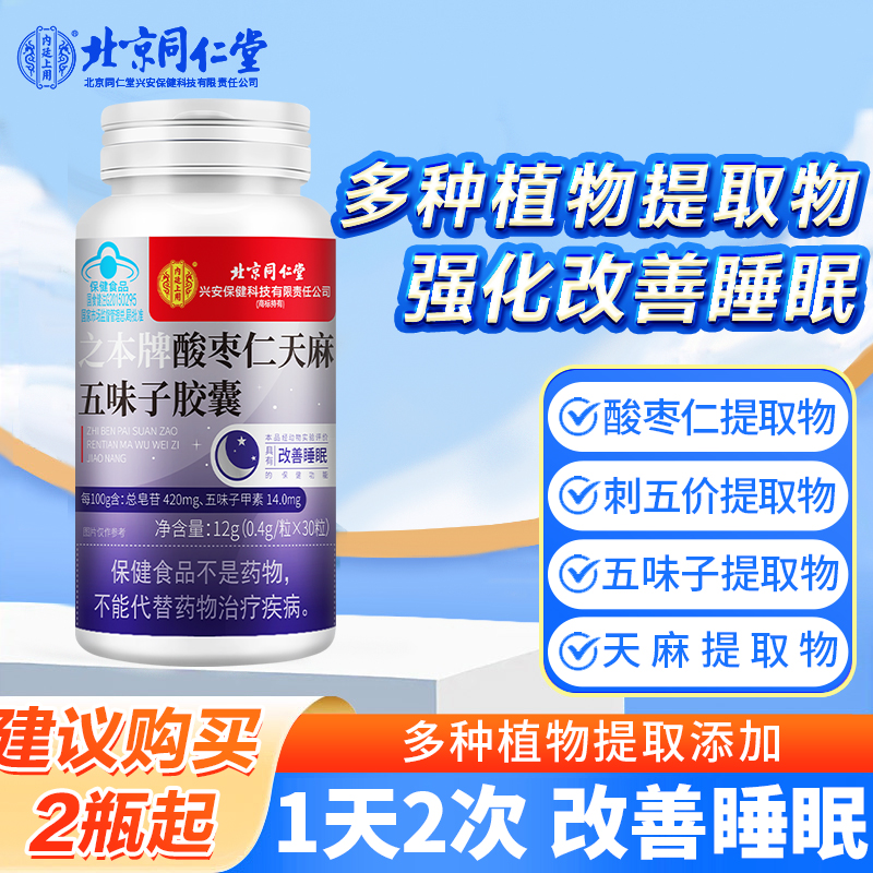 北京同仁堂酸枣仁天麻五味子胶囊改善睡眠刺五加植物提取不嗜睡