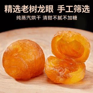 桂圆肉即食干货云南老树无核龙眼肉干无硫