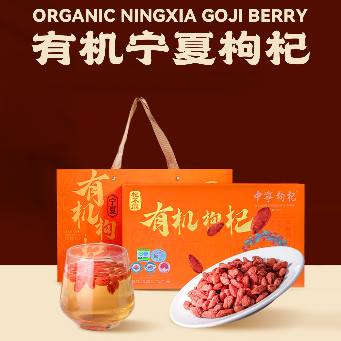 【有机认证枸杞】礼盒装送长辈的见家长礼品礼物送礼宁夏枸杞子