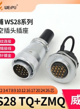 威浦航空插头WS28-2-3-4-7-910P12-16-17-20-24-26芯螺母座TQ/ZMQ