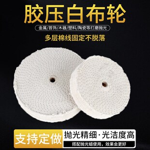 胶压白布轮镜面抛光棉布轮金属木质玻璃打磨抛光布轮车线踏线布轮