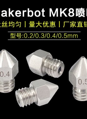 3D打印机配件Makerbot MK8喷头挤出机尖头喷嘴 不锈钢喷嘴