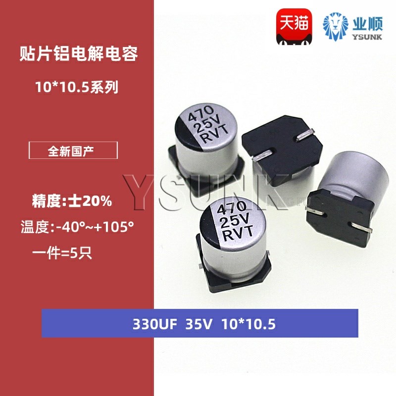 贴片铝电解电容330UF 35V 10*10.5MM SMD电解电容10X10.5MM 20%