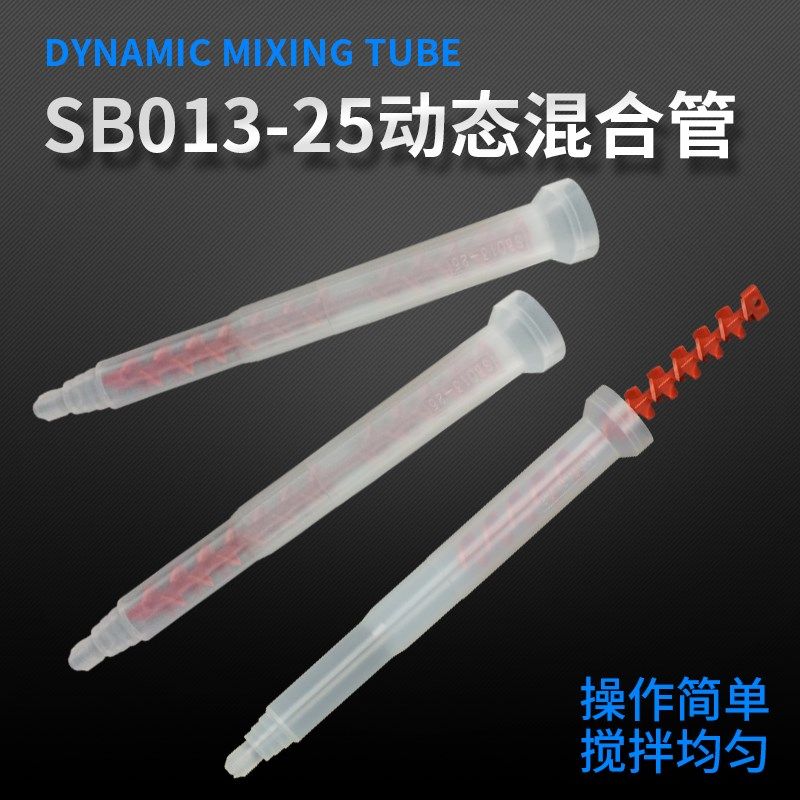 双组份胶水动态混合管AB双液胶水搅拌头点胶机灌胶混胶棒SB13-25,ZIPPO/瑞士军刀/眼镜,眼镜盒,淘宝优惠券,粉丝福利购,淘宝优惠卷