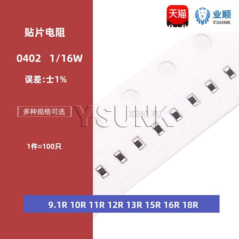 0402贴片电阻1% 9.1R 10R 11R 12R 13R 15R 16R 18R 1/16W