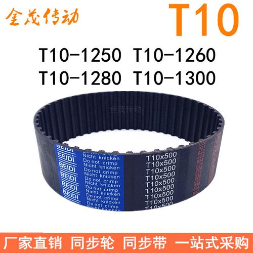 橡胶同步带T10-1250T10-1260T10-1270T10-1280T10-1300 同步皮带