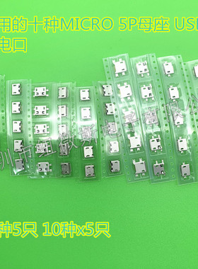 手机microUSB 母座 10种规格/50只/包 沉板 全贴 前插后贴 MK5P