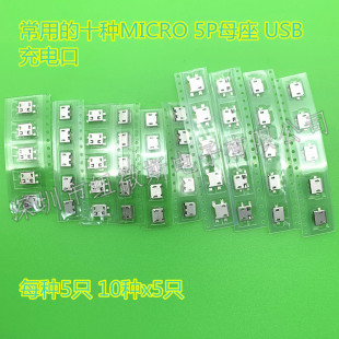 手机microUSB 母座 10种规格/50只/包 沉板 全贴 前插后贴 MK5P