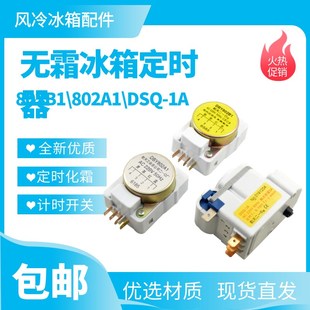 航天化霜定时器DSQ-1A/DBY802B1/DBY802A1化霜定时器计时器冰箱化