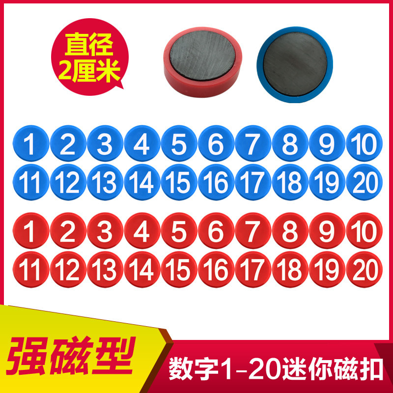 2厘米数字磁铁1-20 幼儿园儿童宝宝早教玩具磁性贴黑板白板贴20mm