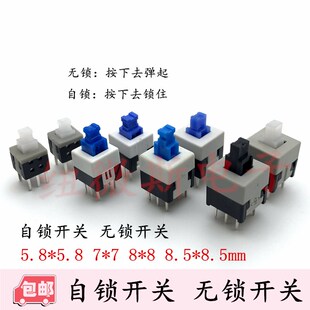 自锁开关 无锁开关 双排六脚 5 8x5 8 7x7 8 5x8 5 8x8MM按钮开关