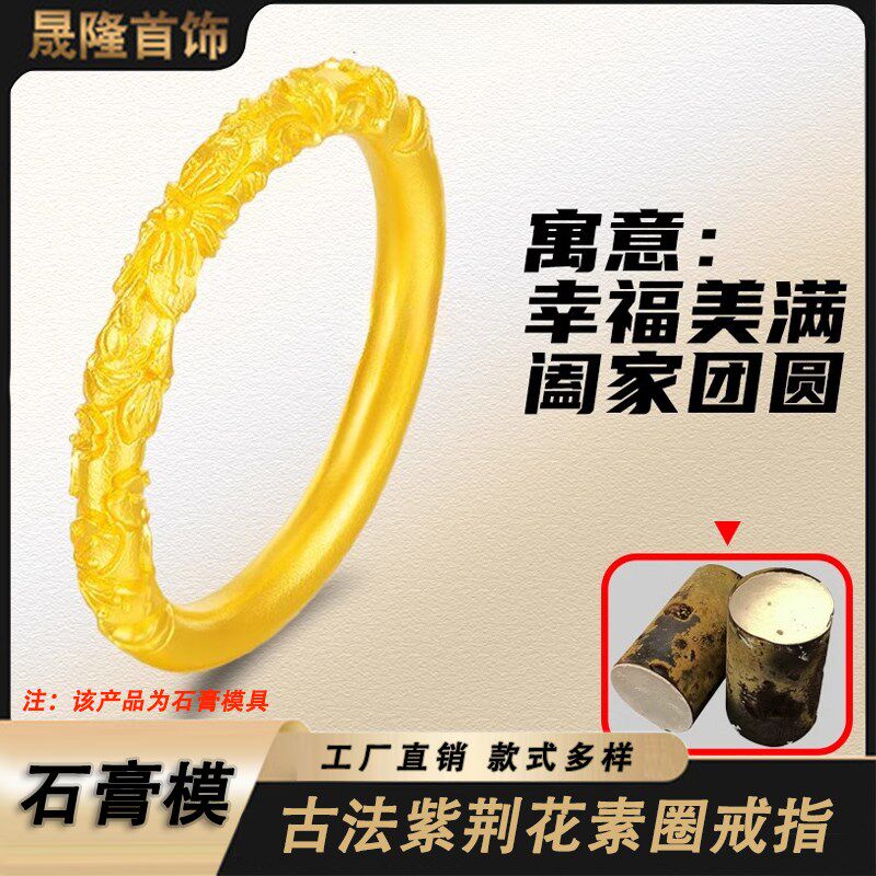 石膏模具首饰古法紫荆花戒指浮雕素圈金银指环卷草纹情侣对戒款