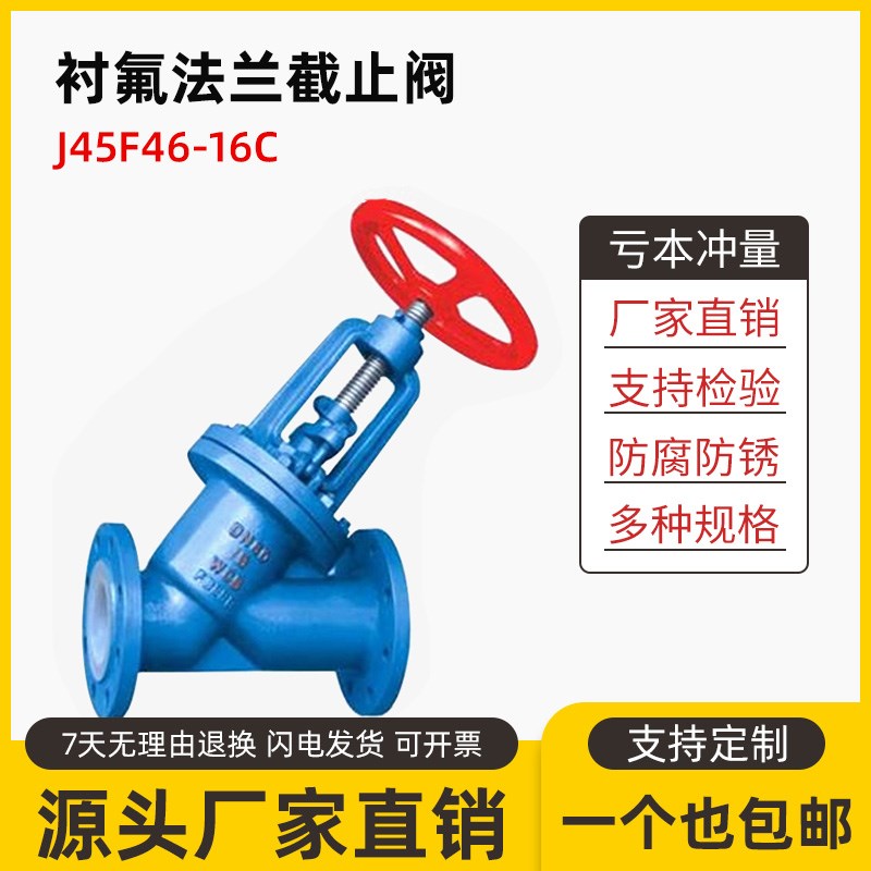 碳钢衬四氟法兰截止阀J45F46-16C衬氟截止阀J45Fs-10闸门阀门