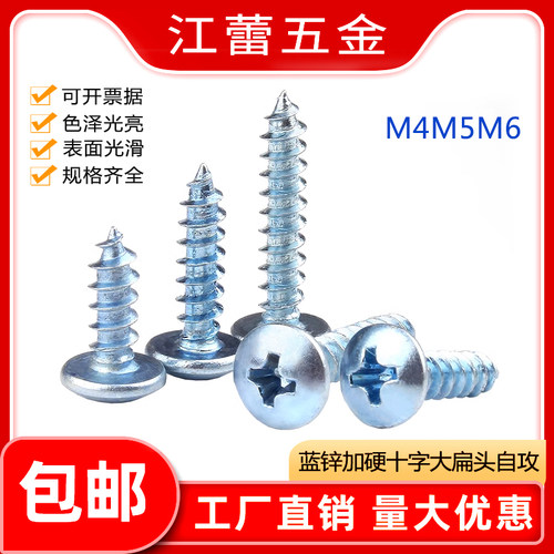 蓝锌加硬大扁头自攻螺丝钉十字蘑菇伞头木螺钉TA圆头自攻钉M4M5M6