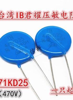 台湾IB君耀MOV直插压敏电阻471KD25 25D471K 25K471 470V 一只