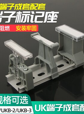 标记座UK接线端子UBE/D标记端子UKB1/2/3标识板导轨式EUK配件
