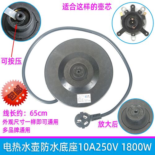 电热水壶底座盘防水烧防水胶盘带线适用半球龙力双喜格来德安博尔