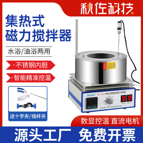 秋佐科技集热式磁力搅拌器实验室DF-101数显恒温加热水浴锅油浴锅