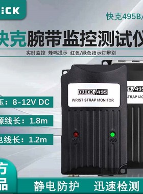 快克495单路手腕带监控器在线检测仪498/495B测试仪防静电报警器