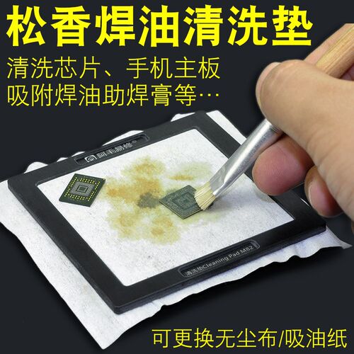 阿毛易修/清洗垫M82/洗板水清洁垫/手机电子维修松香焊油清洗台