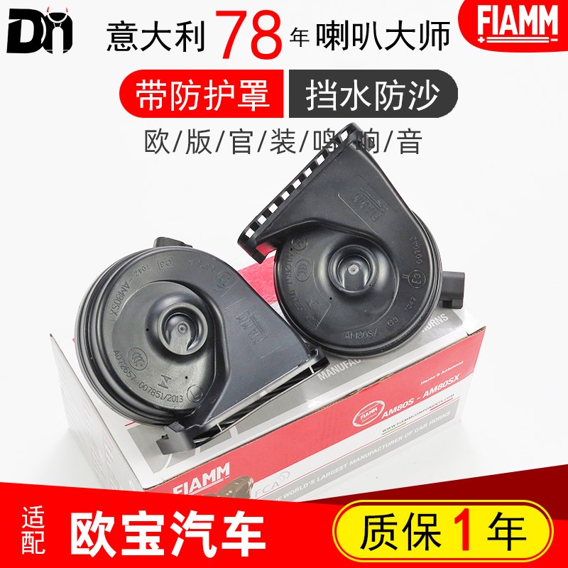 菲亚姆适配欧宝 雅特J英速亚A安德拉ADMA赛飞利C汽车鸣笛蜗牛喇叭