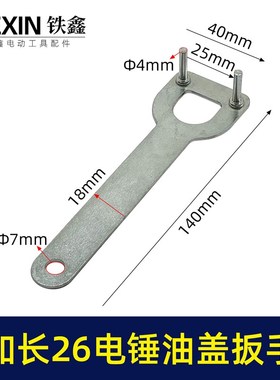 加长款26电锤拆卸油盖扳手冲击钻注油盖专用扳手07566