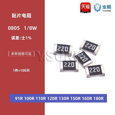 0805贴片电阻1% 91R欧姆 100R 110 120R 130R 150R 160R 180R