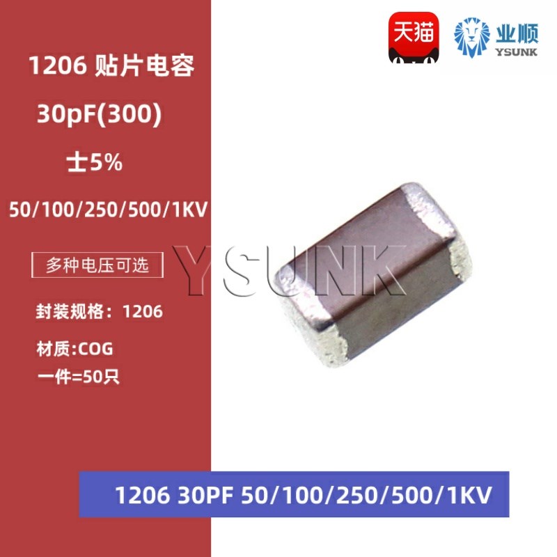 1206 30PF 50V 100V 250V 500V 1000V 5% 300J COG 贴片电容