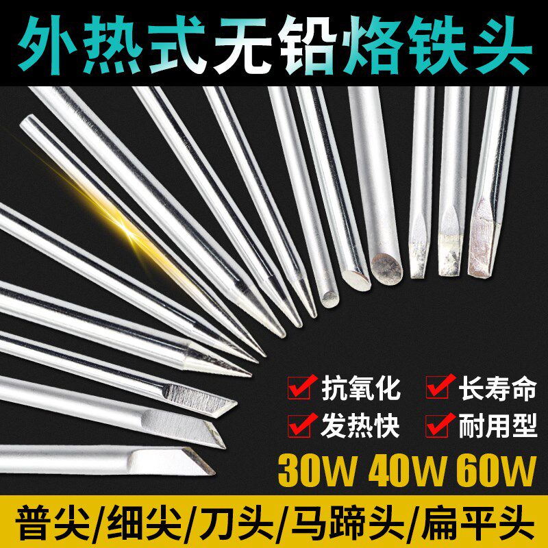 外热式电烙铁头30W 40W 60W 80W外热式 刀尖头维修焊接工具配件